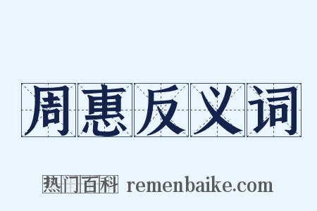 周惠反义词是什么意思的图片